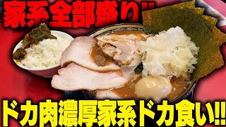 【家系】ヘビー濃厚家系スープとはみ出まくりのチャーシュー！ライスお代わりし放題の店がヤバい。をすする　大金家【飯テロ】SUSURU TV.第3237回