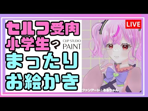 【セルフ受肉】お絵かきするぞぉ〜！【#新人vtuber #小学生 】