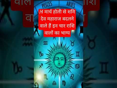 14 मार्च होली से बदलने वाला है इन राशि वालों का भाग्य #facts #trending #holi #leo #love #shorts #yt