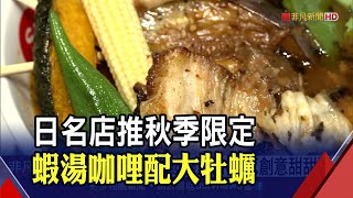 咖哩大戰!北海道湯咖哩"蝦濃"海味鮮甜 本土溫咖哩"海膽.鮟鱇魚"入餐 韓系"玩創意"搭配甜甜圈｜非凡新聞｜20211015