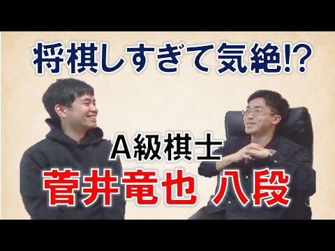 【A級棋士】菅井竜也八段の振り飛車観、勉強法、衝撃エピソード