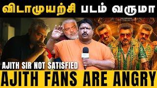 விடாமுயற்சியா படம் வருமா | #vidaamuyarchi #vidaamuyarchipostponed #ajithkumar #goodbaduglyupdate