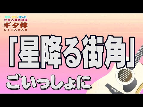 【ギタ伴ミドル】「星降る街角」敏いとうとハッピー＆ブルー　ギター伴奏　認知症予防　心肺機能強化　懐メロ　昭和歌謡　団塊世代　シニア世代 ６０年代　７０年代　ギター入門　ギター弾き方趣味　定年　音楽