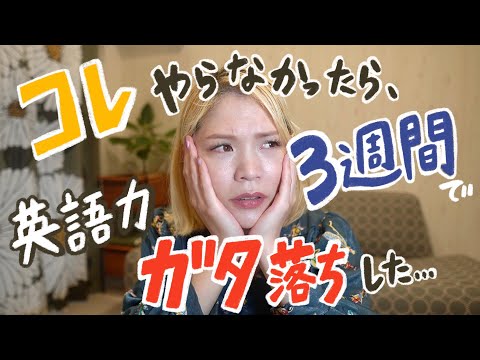 [実体験]これやらなかったら3週間で英語力ガタ落ちした