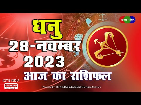 धनु राशि  :  28  नवंबर । Dhanu Rashifal