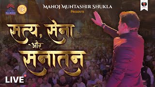 Satya Sena Aur Sanatan | Event | Manoj Muntashir Shukla | Live