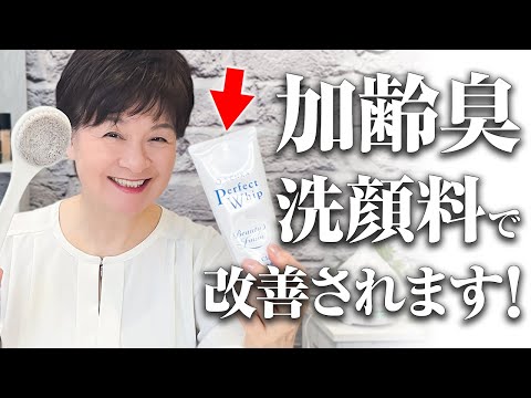 【加齢臭撃退✨】「臭い」で印象を下げないように💦脂臭さに効果抜群の洗い方🌸