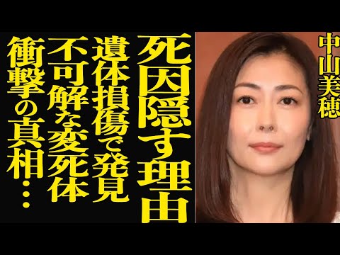 中山美穂の死因を事務所が隠す理由に絶句…遺体解剖でわかっていた本当の理由や不可解な●体の状況に戸惑いを隠せない…！【芸能】