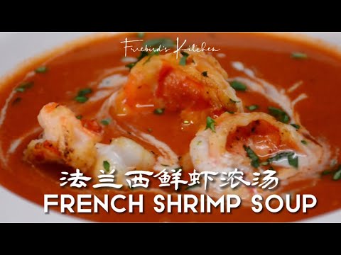 法蘭西鮮蝦濃湯French Shrimp Soup