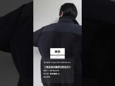 UNIQLO and Engineered Garmentsコンビネーションフリースジャケットレビュー