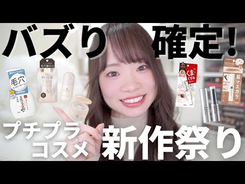 【これはスゴい】やばいプチプラ新作祭り。大注目！実力派な春のプチプラ新作大量♡