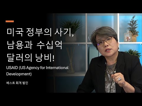 EP 52  미국 정부의 (USAID) 사기, 남용과 걷잡을 수 없는 낭비