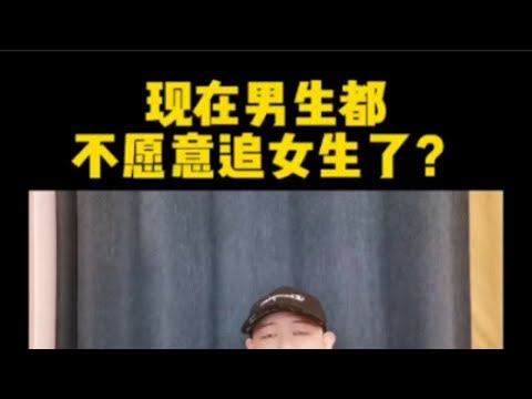 为什么现在的男生都不愿意追女生了？