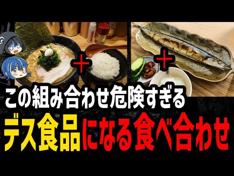 【ゆっくり解説】絶対にやるな！デス食品になる食べ合わせ５選