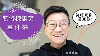 移民台灣[木木直播]#424 裝修師傅的奇葩笑料，離奇個離奇之估佢唔到！🤣🤣小草集結挺貪污，究竟小草發生咩事？ 台灣點解變成咁……