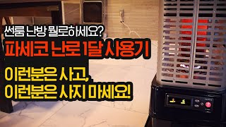 썬룸 난방용품 장단점 비교 및 파세코 로터리 히터 한달 사용기, 파세코 난로 사용법, 파세코 난로 비교 (P-8000, P-12000F, P-15000F)