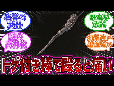 【エルデンリングDLC】棒にトゲを付けて殴ると痛い、牙付き棍棒を語る褪せ人達の反応集【反応集