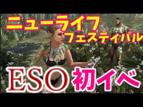 【ESO】５分でわかる！ニューライフフェスティバル！イベント参加方法、報酬、注意点【エルダースクロールズオンライン/The Elder Scrolls Online】