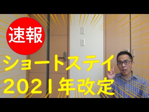 【速報】ショート2021年改定内容