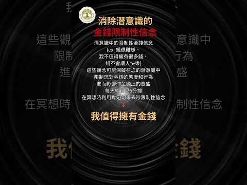 我值得擁有金錢 | 消除潛意識中的限制性金錢信念 | 528hz能量音樂| #冥想 #金錢肯定句 #我值得擁有金錢 #消除潛意識中的限制性金錢信念