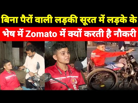 बिना पैरों वाली लड़की सूरत में लड़के के भेष में Zomato में क्यों करती है नौकरी।viral zomato girl