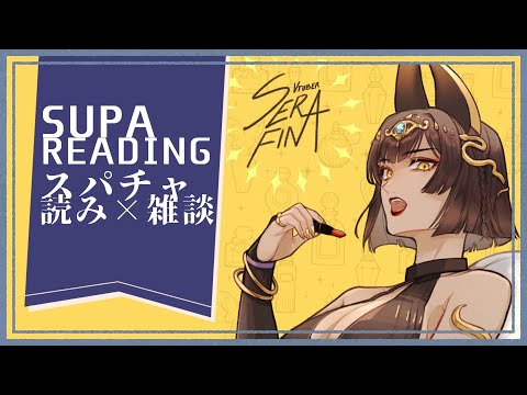 【Supa reading】Happy new year~スパチャ読み/读超级留言~【Serafina/AuroraLive VR】