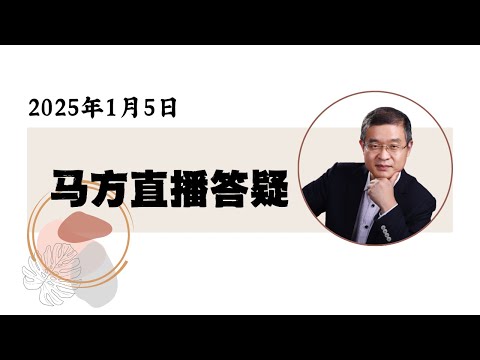 2025-01-05马方直播，如何看俞敏洪称后悔创办东方甄选、雷军说多留些钱给员工？体制内人员、高级白领未来乐观吗？中国食品安全有解吗吗？为何韩国总统无一善终？美国移民的春天要来了？可以改变一个人吗？