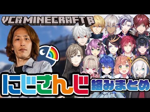 【VCR Minecraft β】SHAKA &にじさんじライバーとの爆笑絡みまとめ【2024/9/15～21】