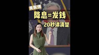 美联储降息等于发钱？！ #房产休斯敦 #ck房产 #美联储降息 #美国买房投资