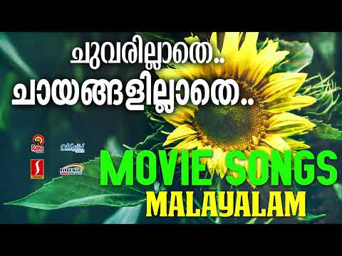 ചുവരില്ലാതെ ചായങ്ങളില്ലാതെ..| കെ ജെ യേശുദാസ് | P Jayachandran | Sujatha | മലയാളചലച്ചിത്രഗാനങ്ങൾ