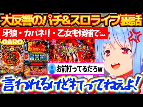 大反響だった『生誕祭ライブ2025』の裏話をした結果、あまりにもパチンコ&スロットに詳しすぎて"パチンカス"を疑われてしまうぺこらw【ホロライブ切り抜き/兎田ぺこら/#兎田ぺこら生誕祭2025】