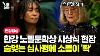 소름 '쫙' 돋는 심사평...한강 노벨문학상 시상식 현장