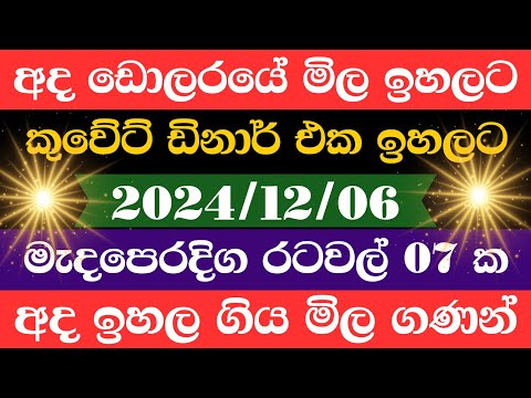 🔴 අද ඩොලරයේ වටිනාකම Kuwait dinar rate today|currency rate|remittance|Saudi riyal rate 2024.12.06