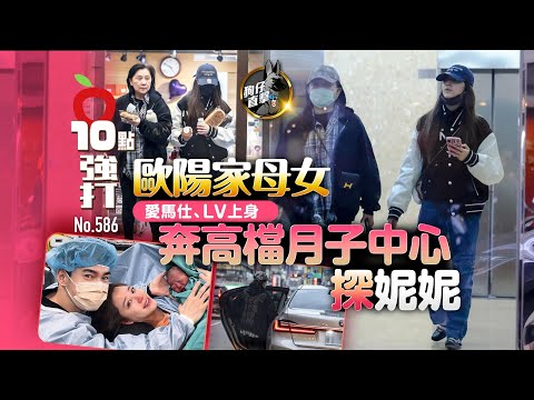 壹蘋10點強打｜歐陽家母女愛馬仕、LV上身　奔高檔月子中心探妮妮（狗仔直擊）｜壹蘋新聞網