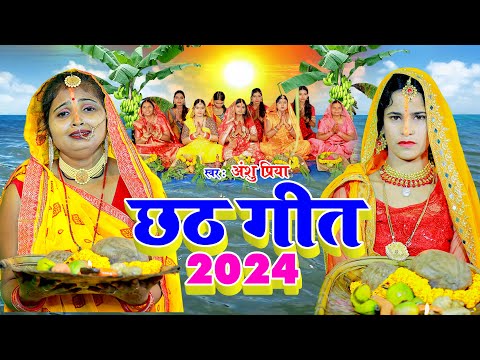 छठ पूजा व्रत गीत 2024 || दुलरी हो बड़ी दुलरी छठी मईया || Anshu Priya Paramparik Chhath Puja Geet