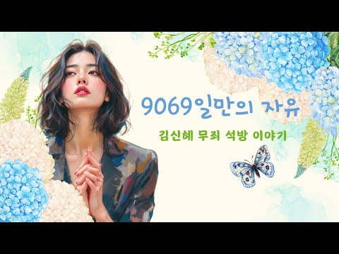 9069일만의 자유 -김신혜 무죄 석방 이야기