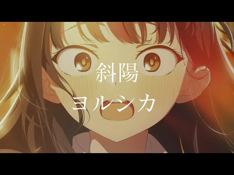 【CC中日字幕】我內心的糟糕念頭 OP 「斜陽」完整版 By ヨルシカ