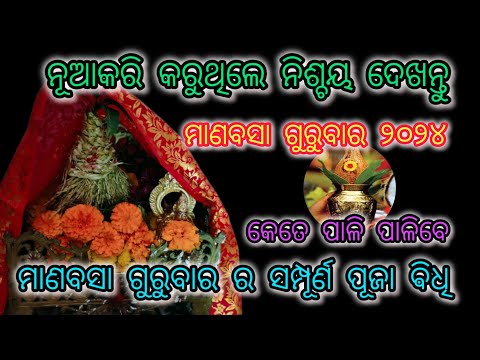 manabasa gurubara 2024/ ମାଣବସା ଗୁରୁବାର 2024ସମ୍ପୂର୍ଣ ପୂଜା ଵିଧି🙏