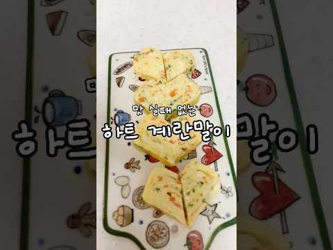 계란말이 소금 이렇게만 넣으세요~맛 실패 절대 없는 하트계란말이 만들기! #kfood #계란말이만들기#계란말이반찬#계란요리