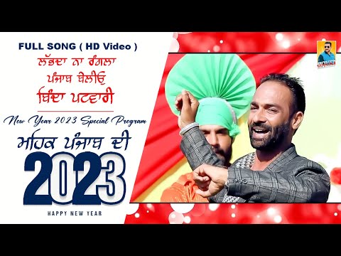 Latest Punjabi Songs 2023 | ਲਭਦਾ ਨਾ ਰੰਗਲਾ ਪੰਜਾਬ ਬੇਲੀਓ Binda Patwari | New Punjabi Song 2023