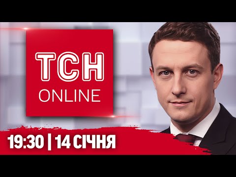 НАЖИВО ТСН новини 19:30 14 січня. Вибухи на заводах у РФ! ТЦК про мобілізацію! Отруєння 76 дітей!