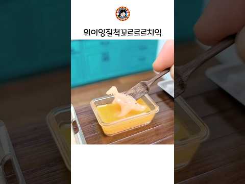 미니어처 너겟을 만들었어요 그...용가리