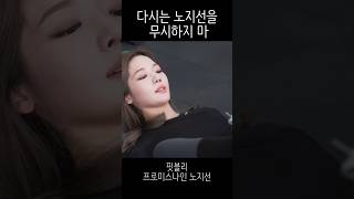 노지선은 진짜 유명한 운동돌임 [프로미스나인]