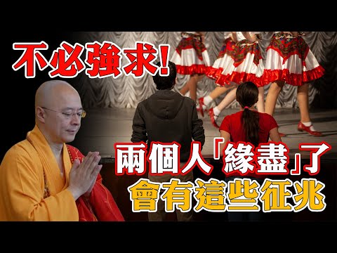 兩個人「緣盡」了，會有這些征兆，不必強求！【佛語】#運勢 #風水 #佛教 #生肖 #佛語