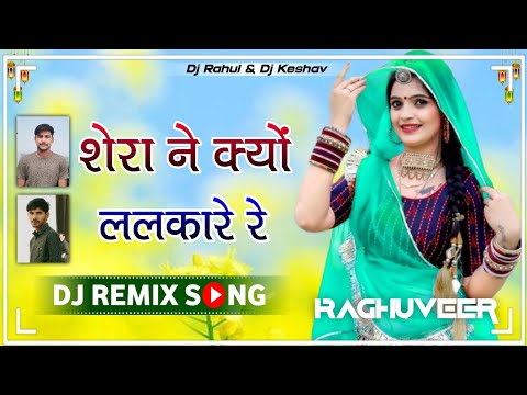 Shera Ne Kyu Lalkare Re Dj ReMix | 4X4 Vibration Bass Mix | New Instagram Viral Song | Dj ReMix Song