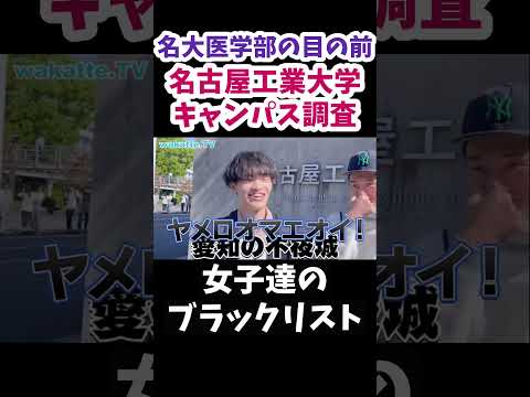 【名工大キャンパス調査】名工大の女子達の中で噂がまわる【wakatte.TV切り抜き】#名古屋大学 #wakattetv #名古屋工業大学 #医学部