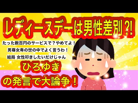 【ガルちゃん】ひろゆきの発言に大論争！レディースデーは女尊男卑⁈この程度でごちゃごちゃ言わんで！