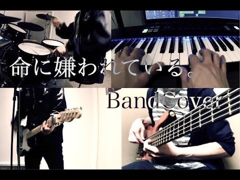 命に嫌われている。/カンザキイオリ 【BandCover】