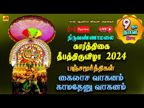 🔴  LIVE  தீபதிருவிழா 9ஆம்நாள் பஞ்சமூர்த்திகள்  கைலாச காமதேனு  வாகனம்  வீதி உலா   #live