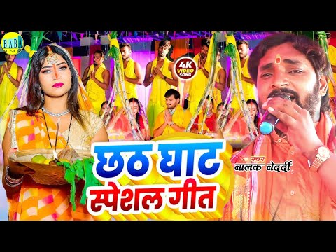 #Video छठ घाट स्पेशल गीत #Balak Bedardi का न्यू #Chhath_Ghat_Special Geet Stage Show बालक बेदर्दी